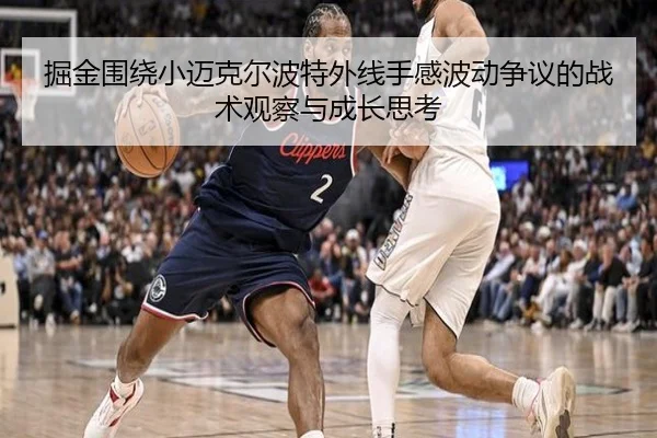 掘金围绕小迈克尔波特外线手感波动争议的战术观察与成长思考